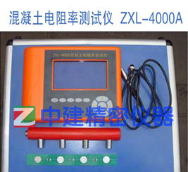 ZXL 4000A混凝土电阻率测试仪